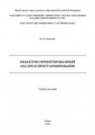 Объектно-ориентированный анализ и программирование : учебное пособие ISBN 978-5-4332-0269-6