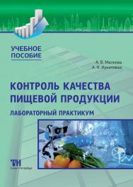 Контроль качества пищевой продукции: Лабораторный практикум ISBN 978-5-4377-0212-3