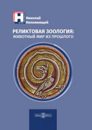 Реликтовая зоология: животный мир из прошлого ISBN 978-5-4475-2984-0
