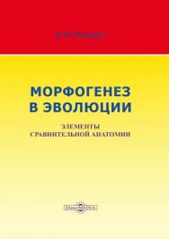 Морфогенез в эволюции. Элементы сравнительной анатомии ISBN 978-5-4475-8165-7