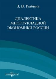 Диалектика многоукладной экономики России : монография ISBN 978-5-4475-9994-2