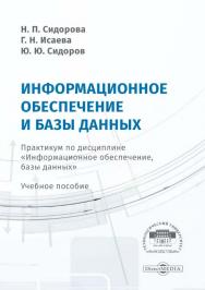 Информационное обеспечение и базы данных : практикум по дисциплине «Информационное обеспечение, базы данных» : учебное пособие ISBN 978-5-4475-9996-6