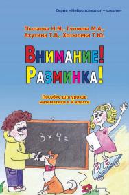 Внимание! Разминка! Пособие для уроков математики в 4 классе. — 2-е изд., эл.   — (Нейропсихолог — школе) ISBN 978-5-4481-1756-5