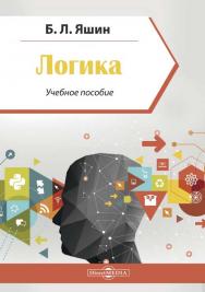 Логика : учебное пособие. — Изд. 2-е, стер. ISBN 978-5-4499-0127-9
