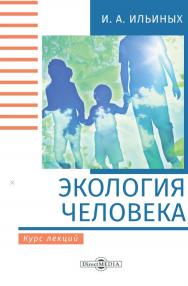 Экология человека : курс лекций. - Изд. 2-е, стер. ISBN 978-5-4499-0184-2