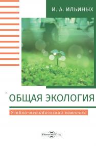 Общая экология : учебно-методический комплекс. Изд. 2-е, стер. ISBN 978-5-4499-0185-9