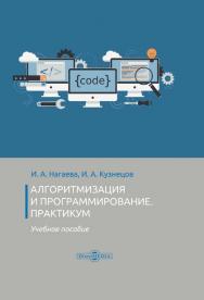 Алгоритмизация и программирование. Практикум : учебное пособие ISBN 978-5-4499-0314-3