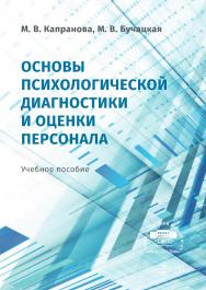 Основы психологической диагностики и оценки персонала : учебное пособие ISBN 978-5-4499-0546-8