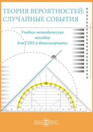 Теория вероятностей : случайные события ISBN 978-5-4499-0745-5