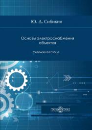 Основы электроснабжения объектов : учебное пособие. — Изд. 3-е, стер. ISBN 978-5-4499-0768-4