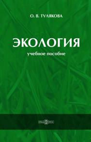 Экология. Учебное пособие ISBN 978-5-4499-1159-9