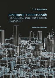 Брендинг территорий: городская идентичность и дизайн : учебное пособие ISBN 978-5-4499-1291-6