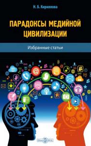 Парадоксы медийной цивилизации : избр. статьи ISBN 978-5-4499-1562-7