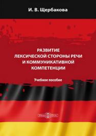 Развитие лексической стороны речи и коммуникативной компетенции : учебное пособие ISBN 978-5-4499-1685-3