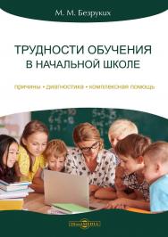 Трудности обучения в начальной школе: причины, диагностика, комплексная помощь. — 4 изд., перераб. и доп. ISBN 978-5-4499-3475-8