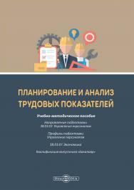 Планирование и анализ трудовых показателей : учебно-методическое пособие ISBN 978-5-4499-3538-0