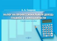 Налог на профессиональный доход : главное о самозанятости : справочное пособие ISBN 978-5-4499-3718-6