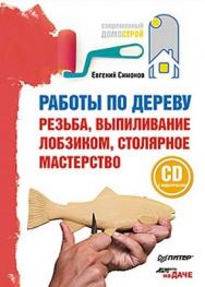 Работы по дереву: резьба, выпиливание лобзиком, столярное мастерство ISBN 978-5-49807-590-7
