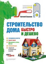 Строительство дома быстро и дешево ISBN 978-5-49807-703-1