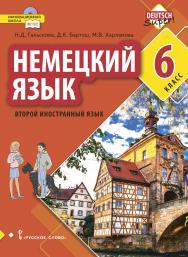 Немецкий язык. Второй иностранный язык: учебник для 6 класса общеобразовательных организаций ISBN 978-5-533-00778-8