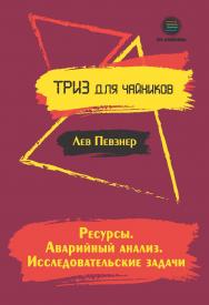 Ресурсы. Аварийный анализ. Исследовательские задачи. Серия: ТРИЗ для чайников. ISBN 978-5-6041498-0-5