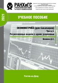 Эконометрика (для бакалавров). Часть I. Регрессионные модели с одним уравнением : Учебное пособие ISBN 978-5-6042501-3-6