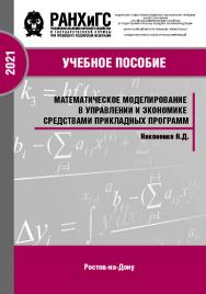 Математическое моделирование в управлении и экономике средствами прикладных программ: учебное пособие ISBN 978-5-6042501-9-8