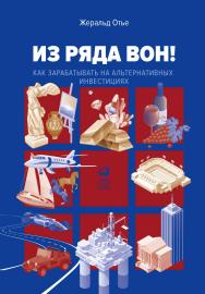 Из ряда вон! Как зарабатывать на альтернативных инвестициях / пер. с фр. ISBN 978-5-6042878-6-6