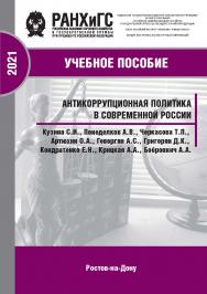 Антикоррупционная политика в современной России: учебное пособие ISBN 978-5-6044098-5-5