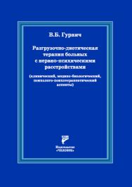 Разгрузочно-диетическая терапия больных с нервно-психическими расстройствами (клинический, медико-биологический, психологопсихотерапевтический аспекты) ISBN 978-5-6052413-6-2