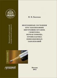 Неотложные состояния при заболеваниях внутренних органов. Симптомы. Первая помощь. Профилактика инфекционных заболеваний: Учебное пособие для студентов педагогических вузов, обучающихся по направлению «Педагогическое образование» ФГОС ВПО ISBN 978-5-7042-2357-3