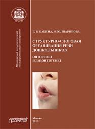 Структурно-слоговая организация речи дошкольников: онтогенез и дизонтогенез: Монография. ISBN 978-5-7042-2463-1