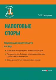Налоговые споры: оценка доказательств в суде.  — (Серия «Деловая библиотека»). ISBN 978-5-7205-0953-8