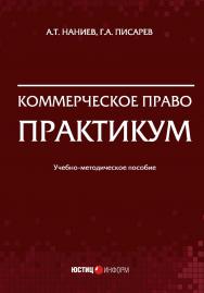 Коммерческое право. Практикум: учебно-методическое пособие ISBN 978-5-7205-1657-4