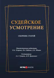 Судейское усмотрение: сборник статей / Московское отделение АЮР; ISBN 978-5-7205-1678-9