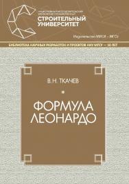 Формула Леонардо : монография / М-во науки и высшего образования Рос. Федерации, Нац. исследоват. Моск. гос. строит. ун-т.— 2-е изд. (Библиотека научных разработок и проектов НИУ МГСУ) ISBN 978-5-7264-1892-6