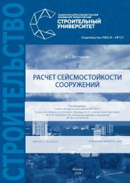 Расчет сейсмостойкости сооружений [Электронный ресурс] : [учебное пособие для обучающихся по направлению подготовки 08.05.01 Строительство уникальных зданий и сооружений] / Министерство науки и высшего образования Российской Федерации, Национальный исслед ISBN 978-5-7264-2323-4