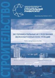 Экспериментальные исследования железобетонных конструкций [Электронный ресурс] : учебно-методическое пособие / Министерство науки и высшего образования Российской Федерации, Национальный исследовательский Московский государственный строительный университе ISBN 978-5-7264-2373-9