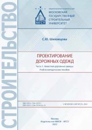 Проектирование дорожных одежд: в 2 ч. [Электронный ресурс] : учебно-методическое пособие / Министерство науки и высшего образования Российской Федерации, Национальный исследовательский Московский государственный строительный университет, кафедра строитель ISBN 978-5-7264-2974-8