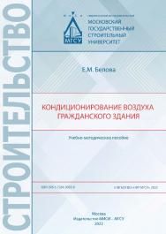 Кондиционирование воздуха гражданского здания [Электронный ресурс] : учебно-методическое пособие / Министерство науки и высшего образования Российской Федерации, Национальный исследовательский Московский государственный строительный университет, кафедра т ISBN 978-5-7264-3063-8