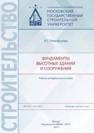 Фундаменты высотных зданий и сооружений [Электронный ресурс] : учебно-методическое пособие /  Министерство науки и высшего образования Российской Федерации, Национальный исследовательский Московский государственный строительный университет, кафедра механи ISBN 978-5-7264-3139-0