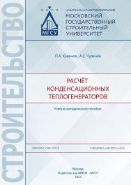 Расчёт конденсационных теплогенераторов [Электронный ресурс] : учебно-методическое пособие /  Министерство науки и высшего образования Российской Федерации, Национальный исследовательский Московский государственный строительный университет, кафедра теплог ISBN 978-5-7264-3191-8