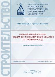 Гидроизоляция и защита подземных и геотехнических объектов от подземных вод [Электронный ресурс] : учебно-методическое пособие / Министерство науки и высшего образования Российской Федерации, Национальный исследовательский Московский государственный строи ISBN 978-5-7264-3256-4