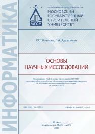 Основы научных исследований [Электронный ресурс] : [учебное пособие для обучающихся по направлению подготовки 09.04.01 Информатика и вычислительная техника] / Министерство науки и высшего образования Российской Федерации, Национальный исследовательский Мо ISBN 978-5-7264-3277-9