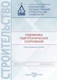 Гидравлика гидротехнических сооружений [Электронный ресурс] : учебно-методическое пособие / Министерство науки и высшего образования Российской Федерации, Национальный исследовательский Московский государственный строительный университет, кафедра гидравли ISBN 978-5-7264-3289-2