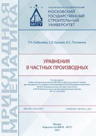 Уравнения в частных производных [Электронный ресурс]: [учебное пособие для обучающихся по направлениям подготовки 01.03.04 Прикладная математика, 09.03.02 Информационные системы и технологии, 23.05.01 Наземные транспортно-технологические средства] /  Мини ISBN 978-5-7264-3293-9