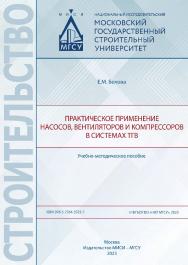 Практическое применение насосов, вентиляторов и компрессоров в системах ТГВ [Электронный ресурс] : учебно-методическое пособие / Министерство науки и высшего образования Российской Федерации, Национальный исследовательский Московский государственный строи ISBN 978-5-7264-3325-7