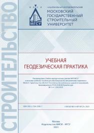 Учебная геодезическая практика [Электронный ресурс] : [учебное пособие для обучающихся по направлениям подготовки 08.03.01 Строительство, 08.05.01 Строительство уникальных зданий и сооружений, бакалавриата по УГСН 07.00.00 Архитектура] / Министерство наук ISBN 978-5-7264-3341-7