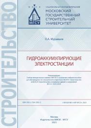 Гидроаккумулирующие электростанции [Электронный ресурс] : [учебное пособие для обучающихся по направлениям подготовки 08.04.01 Строительство, 08.05.01 Строительство уникальных зданий и сооружений] / Министерство науки и высшего образования Российской Феде ISBN 978-5-7264-3361-5