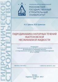 Гидродинамика напорных течений ньютоновской несжимаемой жидкости [Электронный ресурс] : [учебное пособие для обучающихся по направлению подготовки 2.1.6 Гидротехническое строительство, гидравлика и инженерная гидрология] / Министерство науки и высшего обр ISBN 978-5-7264-3530-5